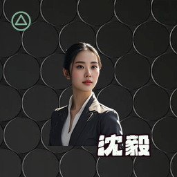 沈毅