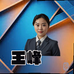 王峰